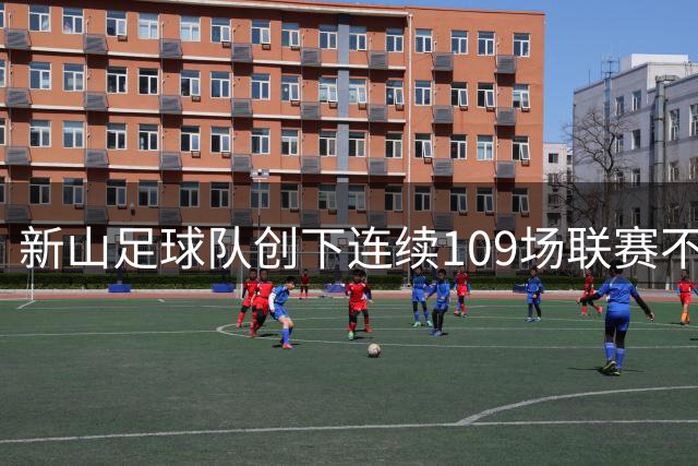 新山足球队创下连续109场联赛不败神话